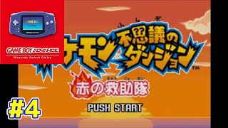 【ライブ】Nintendo Switch Online｜ゲームボーイアドバンス『ポケモン不思議のダンジョン赤の救助隊』4 [upl. by Gerhardt]