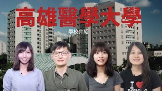 精華篇｜高雄醫學大學介紹 [upl. by Huesman867]