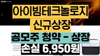 아이빔테크놀로지 신규상장 손실발생 6950원  누적1117010원 수익 계좌공개  미주백미국주식으로 100억 [upl. by Kentigerma]