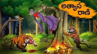 అత్యాస రాణి  Atyasa Rani  Fairy Tales Stories In Telugu  T Toons Telugu [upl. by Nicola]