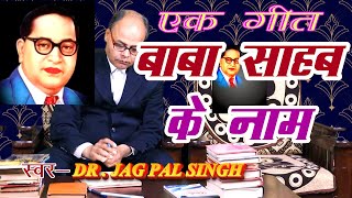 baba sahab ke naam  drbr ambedkar song  bheemrao ramji ambedkar song  dr jagpal singh zahreela [upl. by Basset]