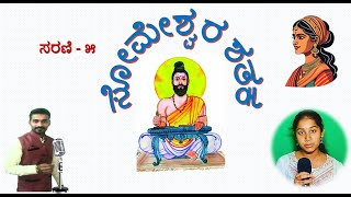 ಸೋಮೇಶ್ವರ ಶತಕಸರಣಿ೫  SomeshwaraShataka  ಗಾಯನampವ್ಯಾಖ್ಯಾನ ಸೋಮೇಶ್ವರಶತಕ  ಚರಣ್‌ರಾಜ್‌ಯಡಾಡಿ [upl. by Nairadas]