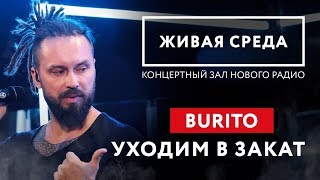 BURITO  quotУХОДИМ В ЗАКАТ LIVEquot  ЖИВАЯ СРЕДА  НОВОЕ РАДИО [upl. by Leticia]