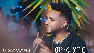 Abraham Alem Abi Wetru Hager ወትሩ ሃገር BurukTv [upl. by Angi]