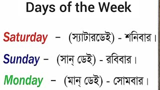 7 Days Name English amp BengaliSunday Monday With Spelling English amp Bengaliবাংলায় ৭ দিনের নাম [upl. by Eihpos]