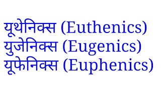 यूथेनिक्सयूजेनिक्स व यूफेनिक्स Euthenics eugenics and Euphenics [upl. by Birk]