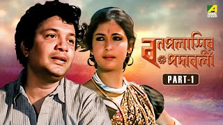 Bonpalashir Padabali  Bengali Movie  Part  1  Uttam Kumar  Supriya Devi  Madhabi Mukherjee [upl. by Eislek]