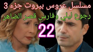 مسلسل عروس بيروت الجزء التالت حلقة 22كاملة رجوع ليلي قصر الضاهر بداية قصة ميرا وادم [upl. by Inimod]