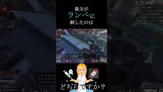 利用者さん作成）ランぺってどっち刺すんだっけ？（APEX） APEX キル集 shorts [upl. by Anirba923]