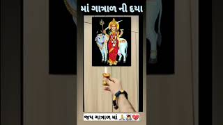 Jay maa gatrad gatrad gatradmaa love sorts bhaktisong song bhakti jaygatradmaa new like [upl. by Manuel]