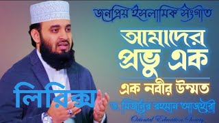 আমাদের প্রভু এক। Amader Probhu Ek। Gojol Lyrics। Mizanur Rahman Azhari।orientaleducationsociety [upl. by Viccora56]