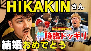 【COLAPSリアクション】HIKAKINampDAICHIampビートボックスの神がコラボで伝説誕生？…豪華すぎるセッションに世界王者も感激！ [upl. by Hey]