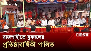 রাজশাহীতে যুবদলের প্রতিষ্ঠাবার্ষিকী পালিত  Jatiotabadi Jubodal  Desh TV [upl. by Kopans]