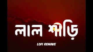 লাল শাড়ি  Lal Shari  Lofi Remake  Shohag  Hasan S Iqbal  CMV  Ahmed Shakib [upl. by Deehan]