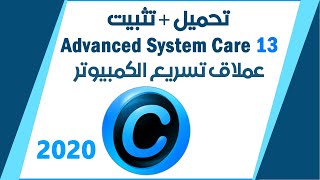 تحميل وتثبيت احدث اصدار من برنامج Advanced System Care Pro 13 2020 [upl. by Notfa]