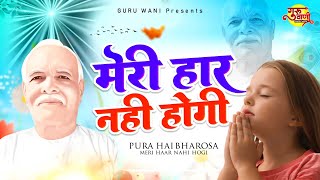 Om Shanti Geet  Meri Har Nahi Hogi  Bk Songs  Om Shanti Song  Brahmakumaris Song  Bk Song 2023 [upl. by Caffrey738]