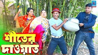 শীতের দাওয়াত  তারছেরা ভাদাইমার নতুন কৌতুক  Shiter Dawat  Tarchera Vadaima  Taranga Entertainment [upl. by Colinson]