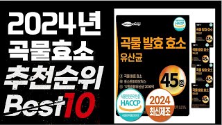 2024년 인기상품 곡물효소 추천 BEST10 [upl. by Annamarie]