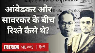 Ambedkar Savarkar Relations  आंबेडकर और सावरकर के बीच रिश्ते कैसे थे  विवेचना BBC Hindi [upl. by Hailee]