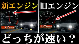 【比較】タコメーターが同じだったら新しいエンジンと古いエンジンどっちが速いの？【イニシャルD】【スペシャルステージ】 [upl. by Ykroc645]