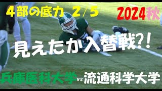 2024アメフト 4部の底力25 兵庫医科大学 vs 流通科学大学『見えたか 入替戦』2024年11月23日 MK Taxi Field EXPO [upl. by Shep887]