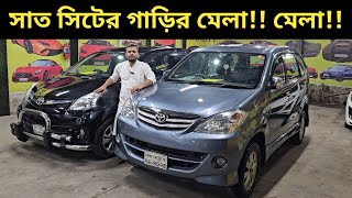 সাত সিটের গাড়ির মেলা মেলা Toyota Avanza Price In Bangladesh । Used Car Price In Bangladesh [upl. by Seafowl]