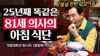 81세 윤방부 박사가 25년동안 매일 똑같은 아침을 먹는 이유 윤방부 박사  지식인 다큐 [upl. by Portie553]