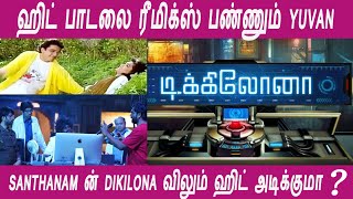 ✅ ஹிட் பாடலை ரீமிக்ஸ் பண்ணும் Yuvan  Santhanam ன் Dikilona விலும் ஹிட் அடிக்குமா [upl. by Yetti]