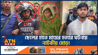 মায়ের খুনি ছেলে বেরিয়ে এলো আসল রহস্য  Sad  Mother Killing Case  ATN News [upl. by Cairistiona]