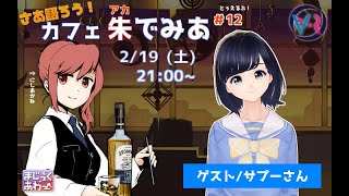 【ゲスト：サプーさん】カフェ朱でみあ 12 VRアカデミア 学術系Vtuber [upl. by Enined]