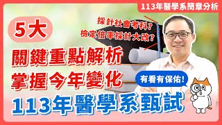 113年醫學系、牙、中醫系申請amp繁星必看  甄試上榜必備攻略 5大關鍵重點要知道 [upl. by Hermann185]