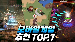 모바일게임 추천 TOP7  무슨 게임을 해야할지 고민된다면 이거 [upl. by Glantz641]