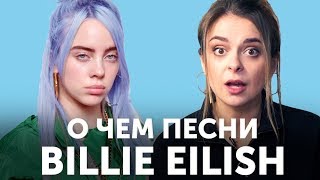 О чем песни Billie Eilish Перевод bury a friend amp idontwannabeyouanymore [upl. by Aicekan]