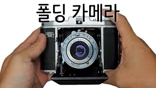 외투주머니 속에 들어가는 중형필름카메라 짜이즈이콘 네타르Zeiss Ikon Nettar [upl. by Bloxberg]