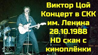 Виктор Цой и группа quotКиноquot концерт в СКК им Ленина 1988 год HD скан [upl. by Ahsiym744]