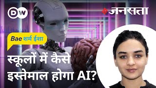 स्कूल में AI के इस्तेमाल से पहले ये जान लें AI in schools a gamechanger or a challenge [upl. by Ralfston52]