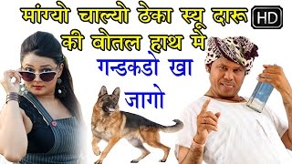 Mangiyo Chalyo Theka Su  मांग्यो चाल्यो ठेका सू  गण्डकडो खा ज्यागो  2016 Full HD [upl. by Eadrahc]