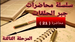 جبر الحلقاتحلقة القسمةQuotient Ring  محاضرة  21 [upl. by Philina]