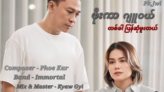 ဖိုးကာ ၊ ဂျူဝယ်  တစ်ခါပြန်ဆုံဖူးတယ် Official MV [upl. by Aitam]