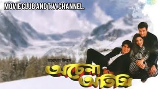 ACHENA ATITHI BENGALI FULL MOVIE অচেনা অতিথি বাংলা সিনেমা। [upl. by Itin]