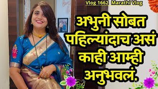 अभुनी सोबत पहिल्यांदाच असं काही आम्ही अनुभवलं🌸 Navangel💕 Abhuni❣️ Vlog 1662  Marathi Vlog [upl. by Gertrud394]