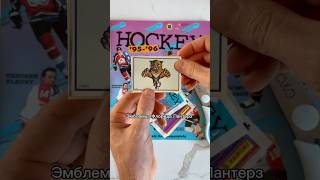 Part 8 Pack Hockey NHL9596 Opening shorts hockey nhl fyp asmr trending foryou хоккей рек [upl. by Ellett]