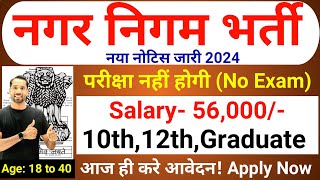 Nagar Nigam Bharti 2024  Municipal Corporation Recruitment 2024  New Vacancy 2024 Sarkari Naukari [upl. by Calloway]