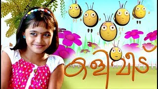 കളിവീട് Kaliveedu  Malayalam Cartoon For Children  Malayalam Animation Cartoon [upl. by Lail]