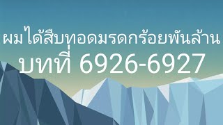 ผมได้สืบทอดมรดกร้อยพันล้าน บทที่ 69266927 [upl. by Dallis936]