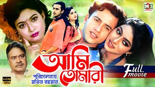 Ami Tomari আমি তোমারি  Riaz  Shabnur  Aliraj  Anower Hossain  Full Bangla Movie [upl. by Mosier]