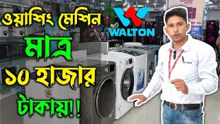 ওয়াশিং মেশিন মাত্র ১০ হাজার টাকায় ২০২৩ সালের ওয়াশিং মেশিনের আপডেট প্রাইস। Walton Washing Machine [upl. by Auqinimod795]