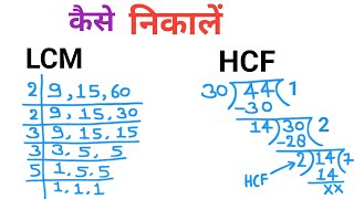 Lcm और Hcf निकालना सीखें  Lcm aur Hcf kaise nikale  lcm and hcf  lasa masa  hcf bhag vidhi se [upl. by Isiahi]