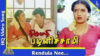 Rendula Nee Video Song Thirumadhi Palanisami Tamil Movie Songs  Sathyaraj Suganya Pyramid Music [upl. by Tingey]