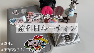 【給料日ルーティン】10月分  手取り15万  フリーター  実家暮らし  低収入  20代  家計管理  プリキュア一番くじ💖 [upl. by Lacsap]